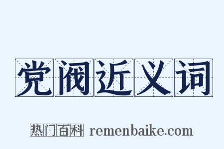党阀近义词是什么意思的图片